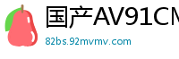 国产AV91CM191：北欧名模MelodyMarks化身白色妖姬疯狂榨精，极致诱惑！国产自拍
